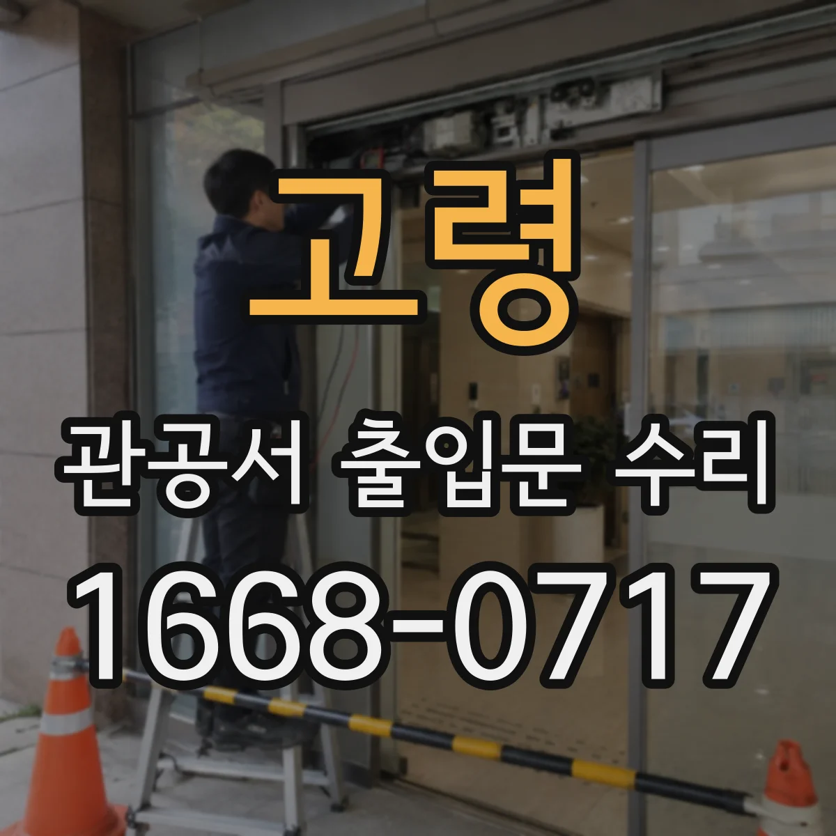 고령 관공서 출입문 수리