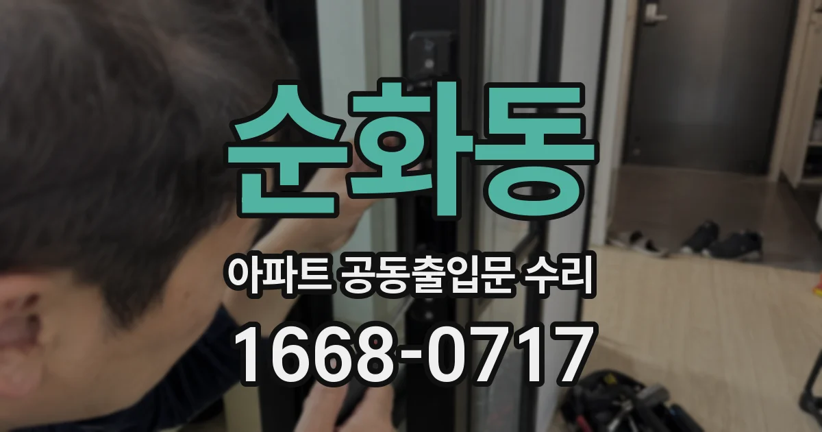 순화동 아파트 공동출입문 수리
