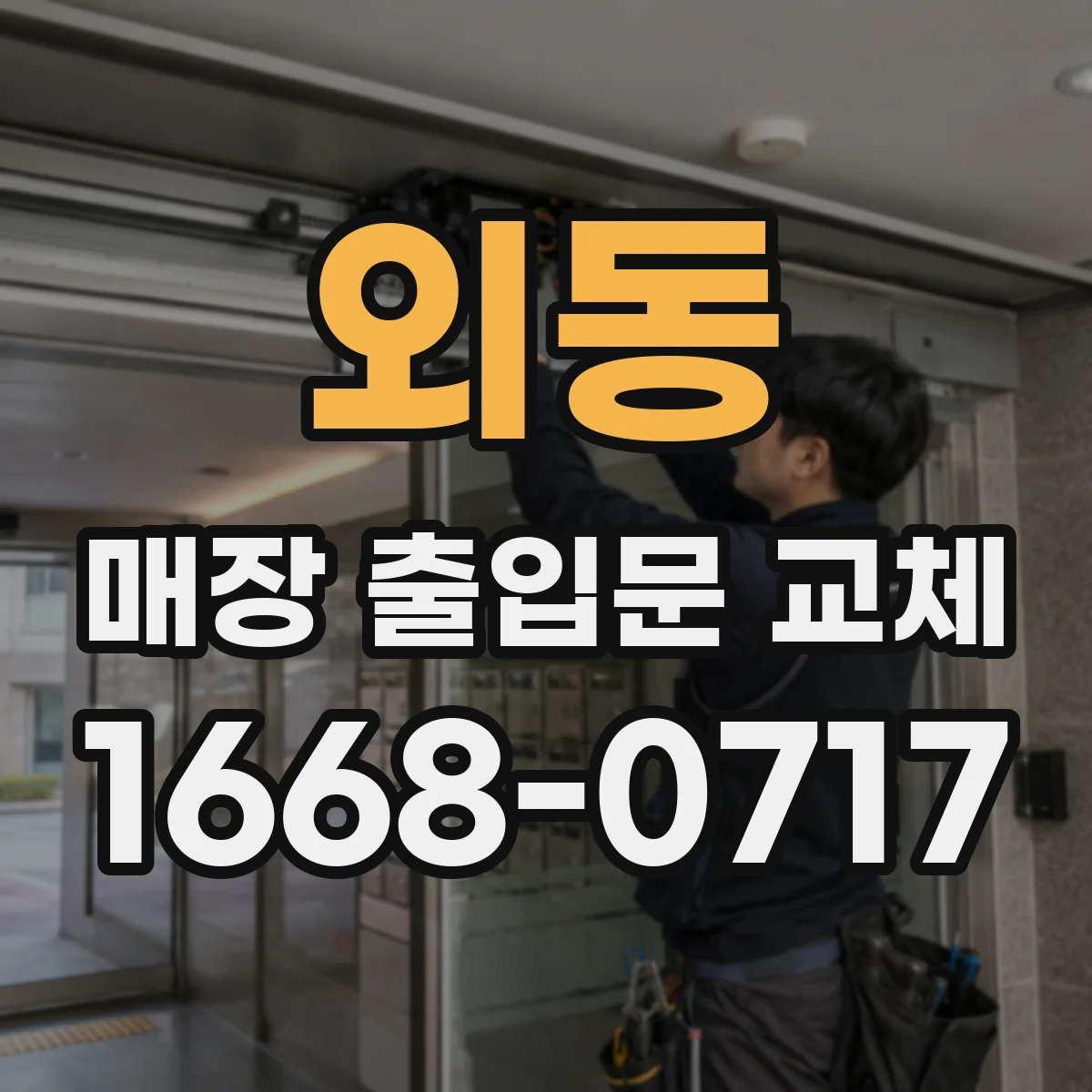 외동 매장 출입문 교체