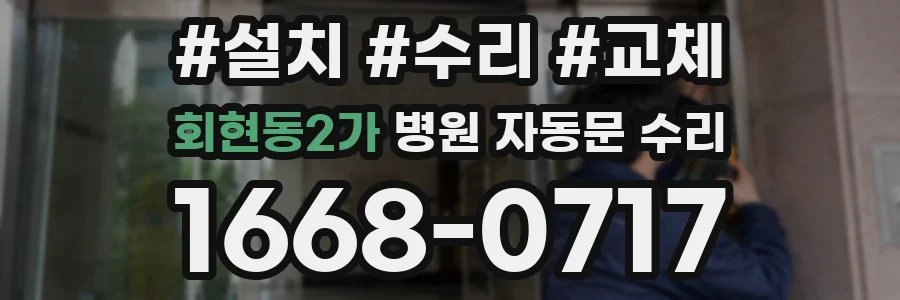 회현동2가 병원 자동문 수리