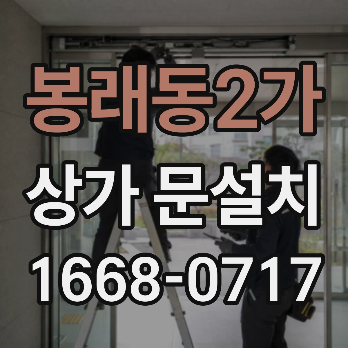 봉래동2가 상가 문설치 출입문 내부 면에 설치할 간판·유도사인 위치