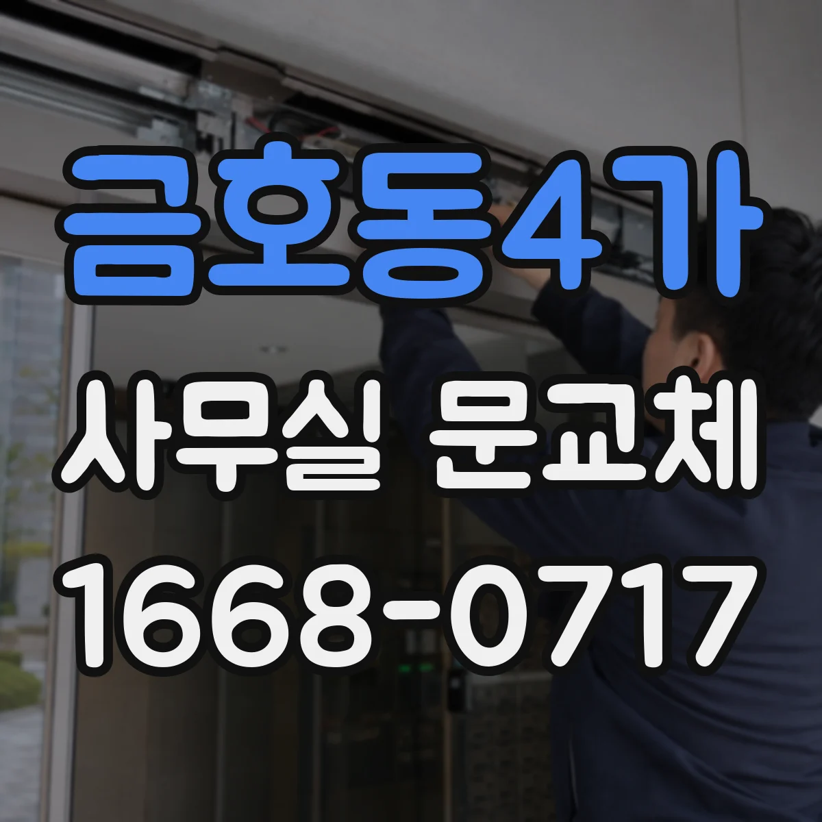 금호동4가 사무실 문교체