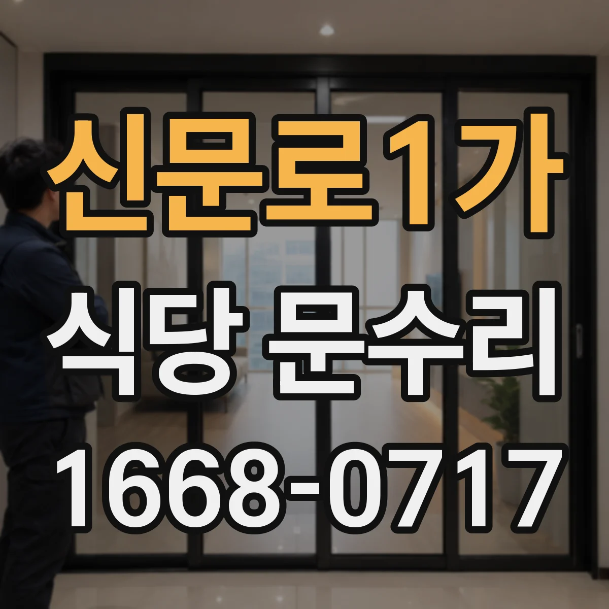 신문로1가 식당 문수리