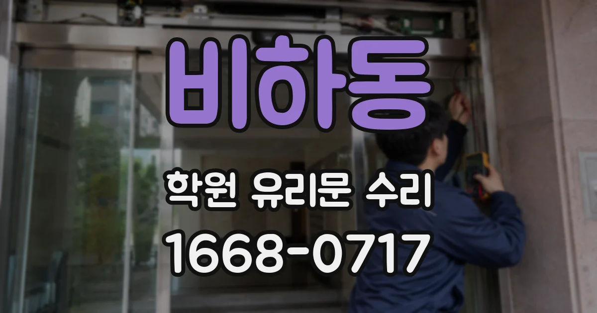 비하동 학원 유리문 수리