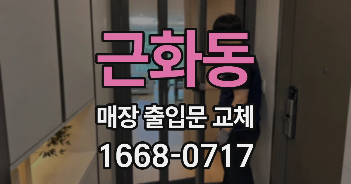 근화동 매장 출입문 교체