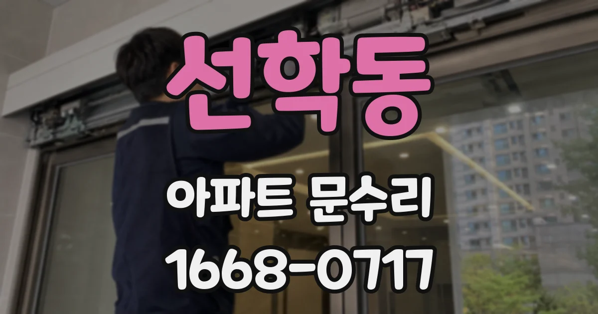 선학동 아파트 문수리