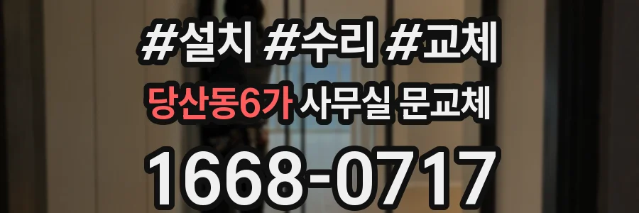 당산동6가 사무실 문교체