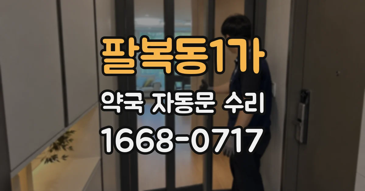 팔복동1가 약국 자동문 수리