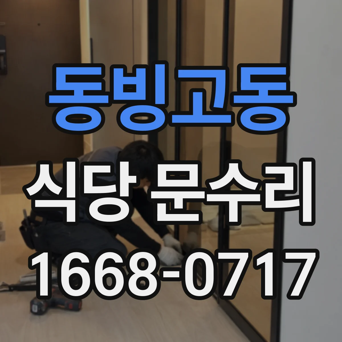 동빙고동 식당 문수리