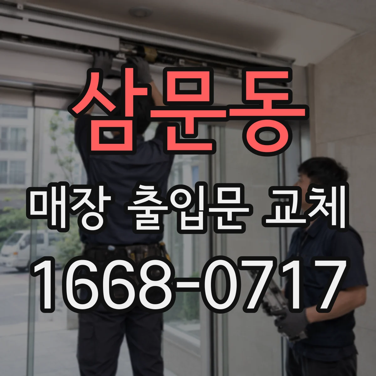 삼문동 매장 출입문 교체