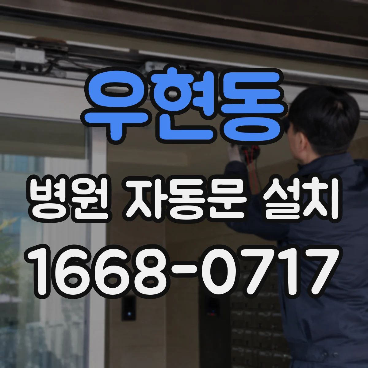 우현동 병원 자동문 설치