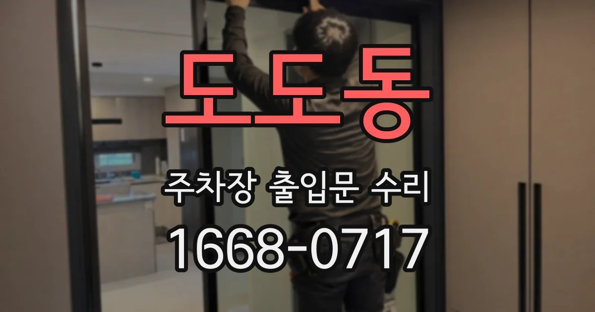 도도동 주차장 출입문 수리
