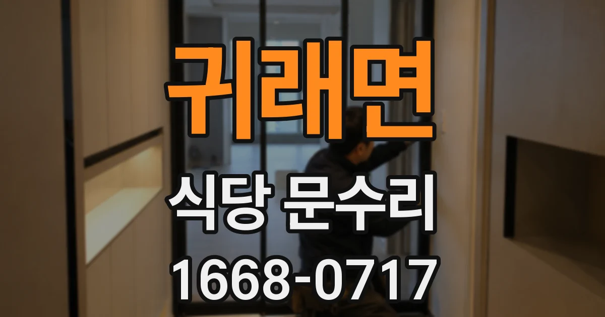 귀래면 식당 문수리
