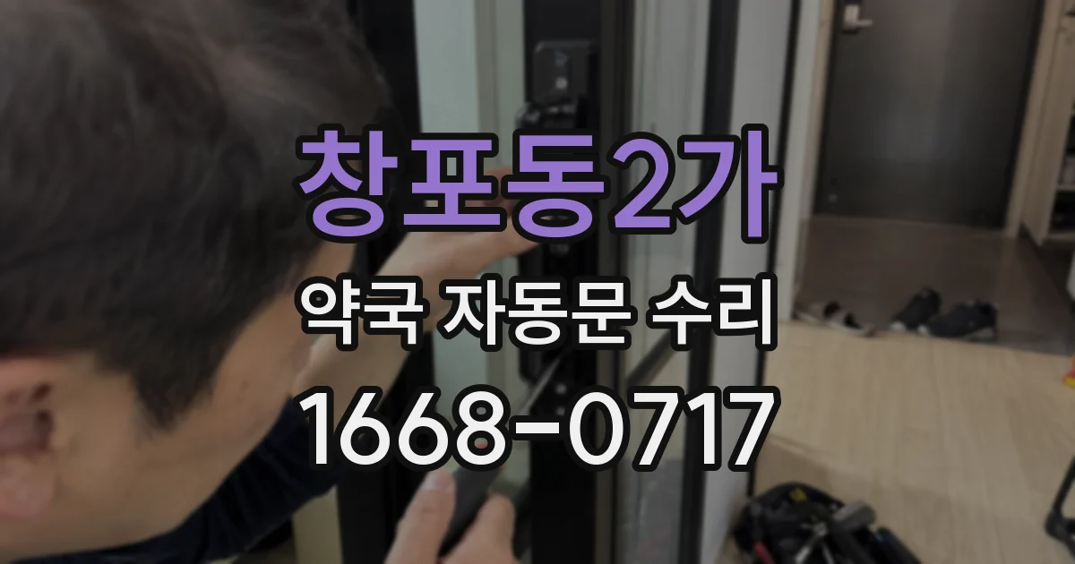 창포동2가 약국 자동문 수리