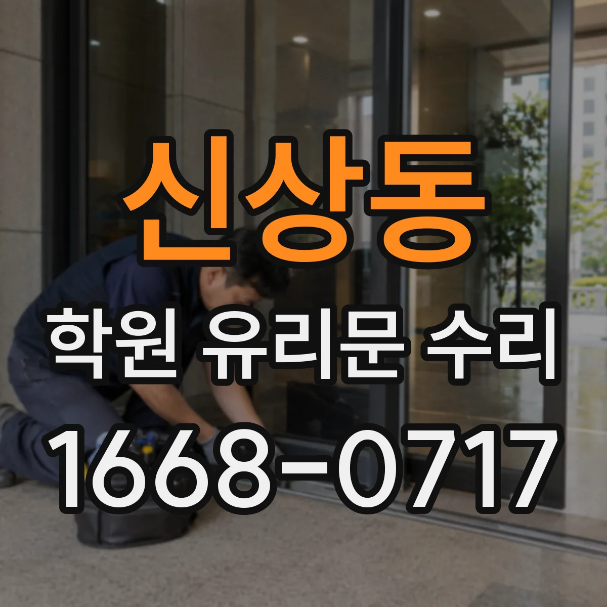 신상동 학원 유리문 수리