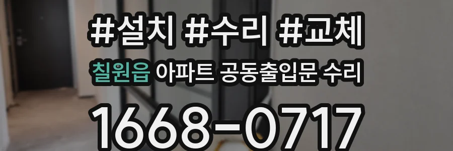 칠원읍 아파트 공동출입문 수리