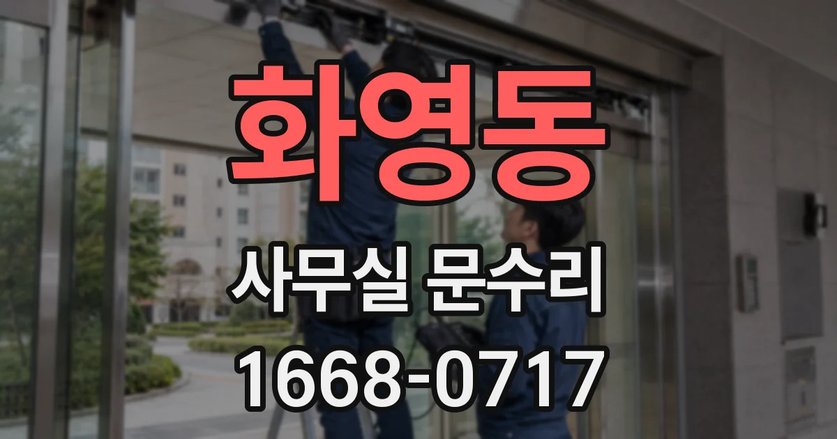 화영동 사무실 문수리