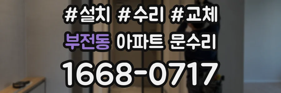 부전동 아파트 문수리