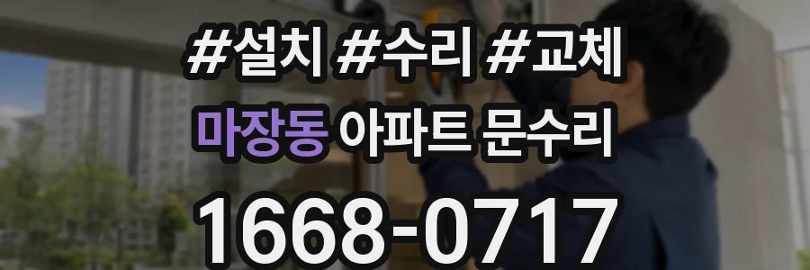 마장동 아파트 문수리