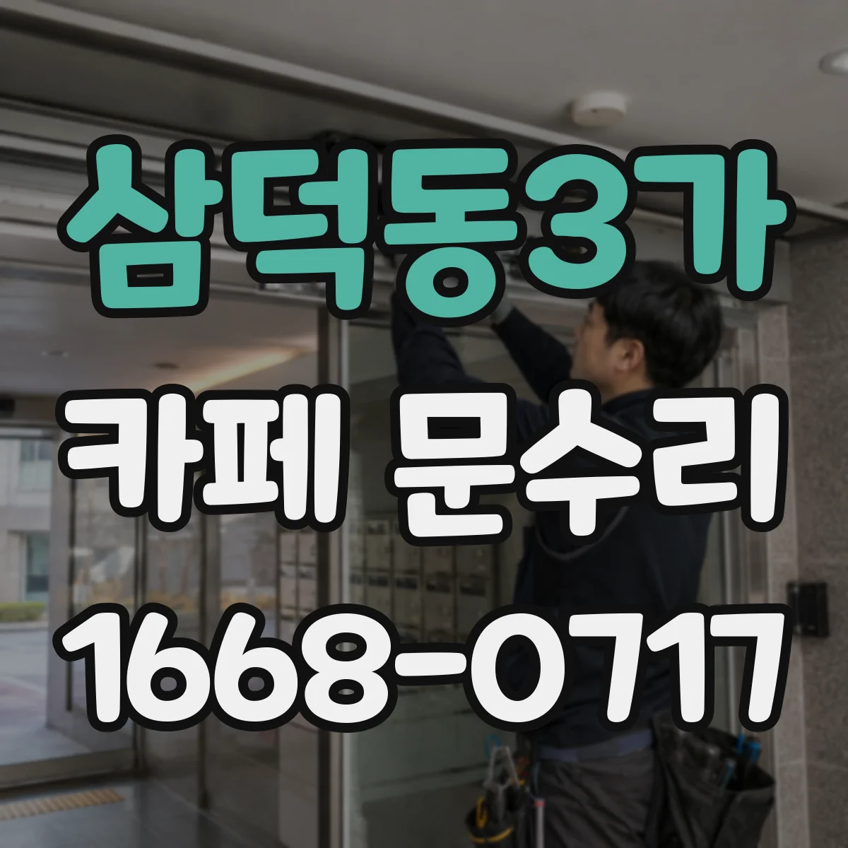삼덕동3가 카페 문수리