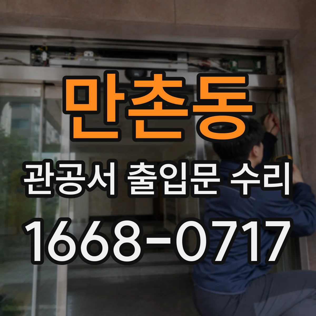 만촌동 관공서 출입문 수리