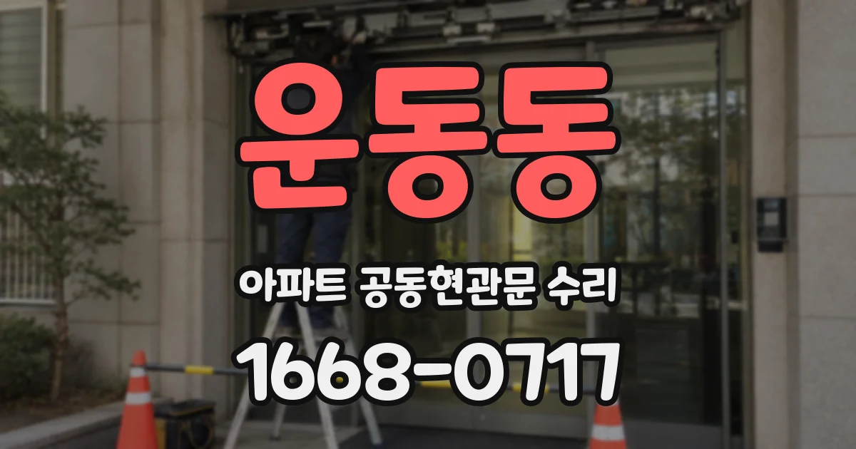 운동동 아파트 공동현관문 수리