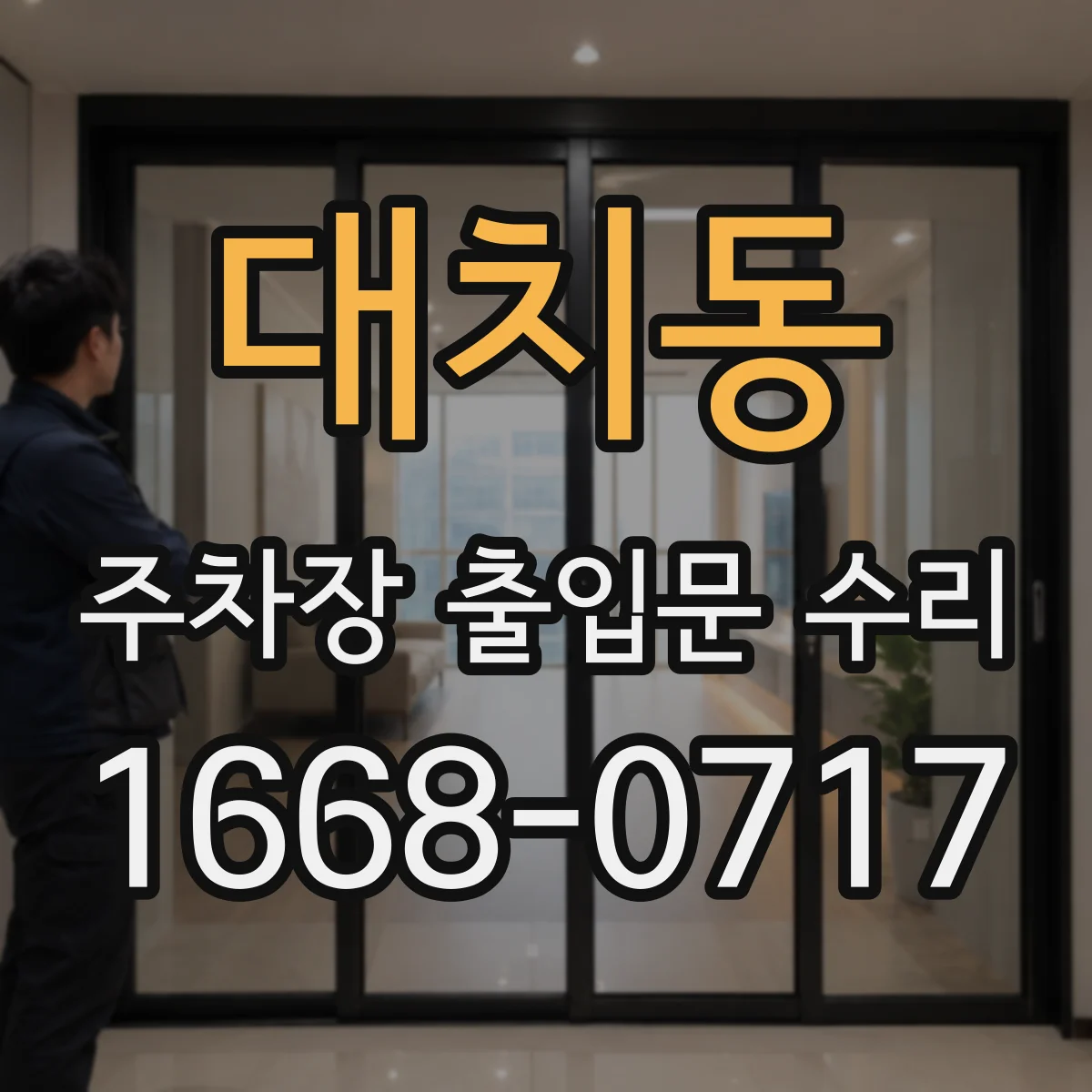 대치동 주차장 출입문 수리