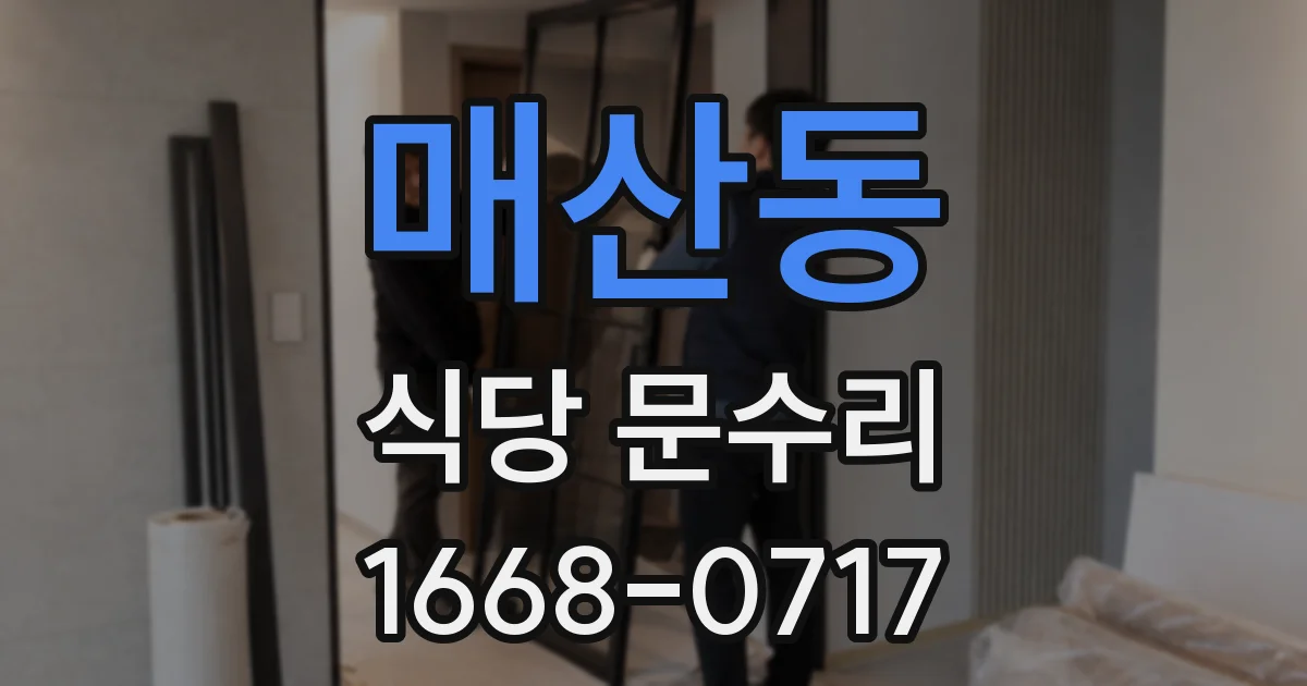 매산동 식당 문수리