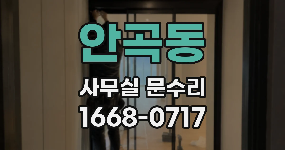 안곡동 사무실 문수리