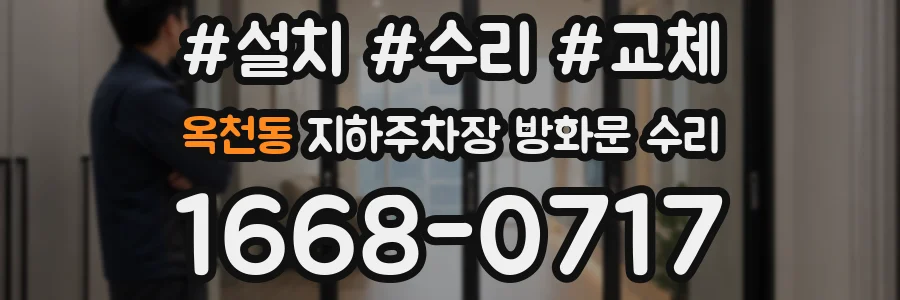 옥천동 지하주차장 방화문 수리