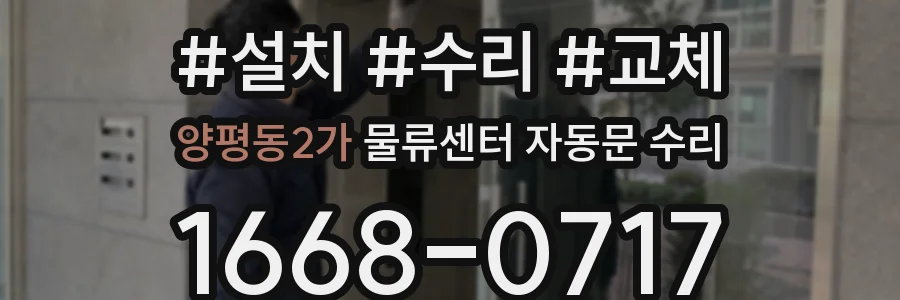 양평동2가 물류센터 자동문 수리