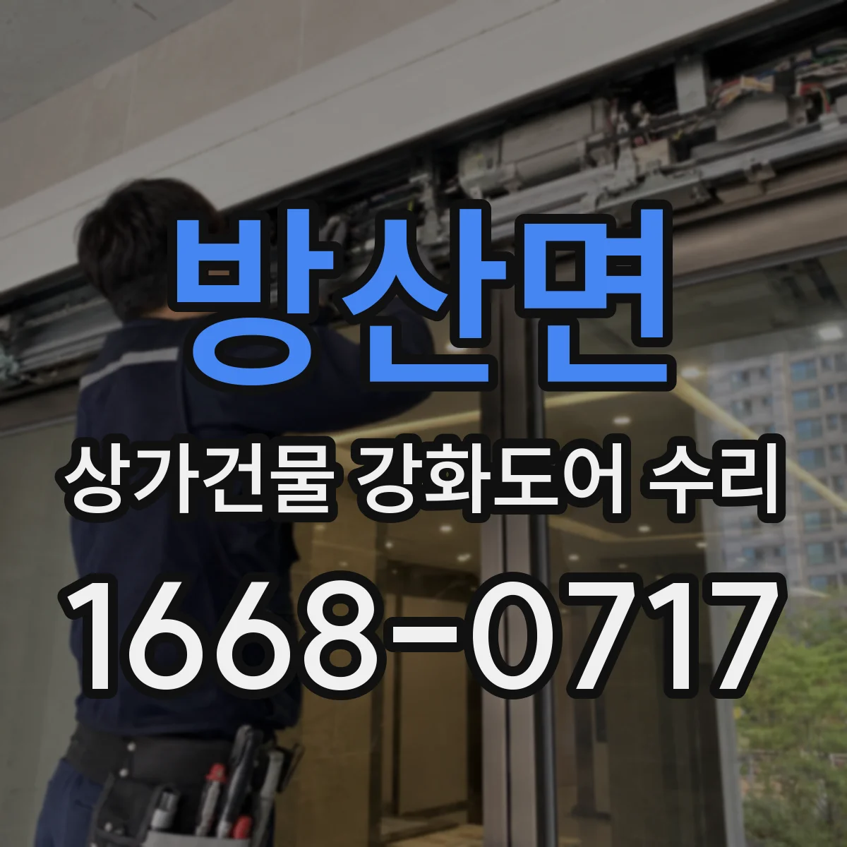 방산면 상가건물 강화도어 수리
