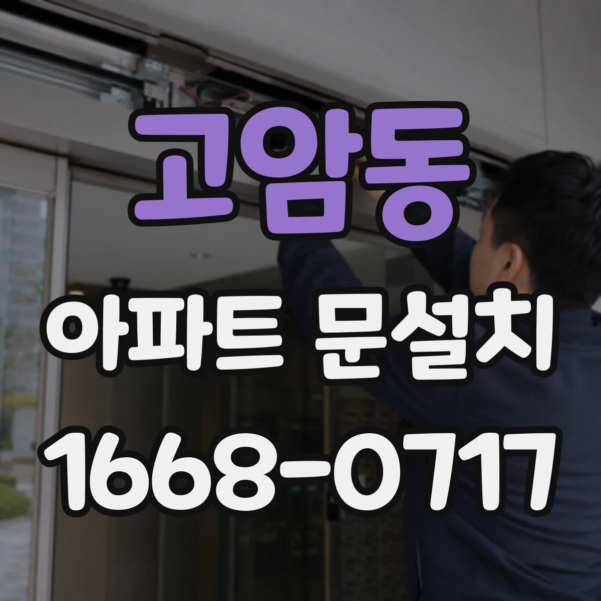 고암동 아파트 문설치