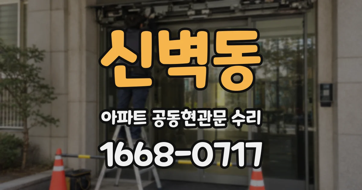 신벽동 아파트 공동현관문 수리