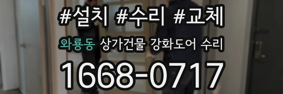 와룡동 상가건물 강화도어 수리