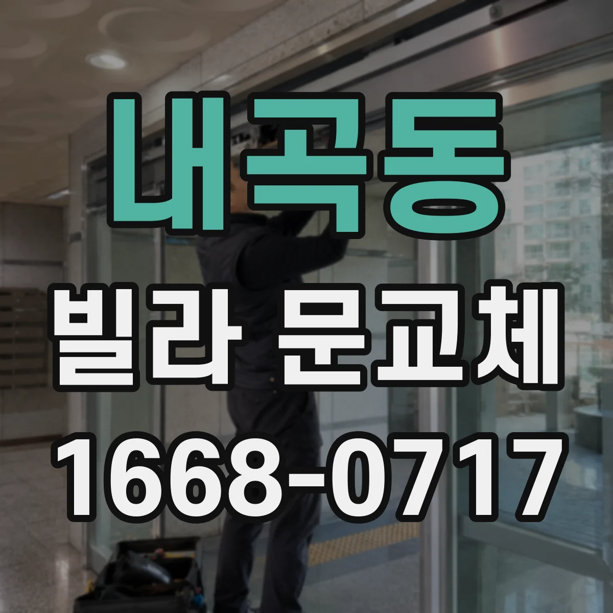 내곡동 빌라 문교체