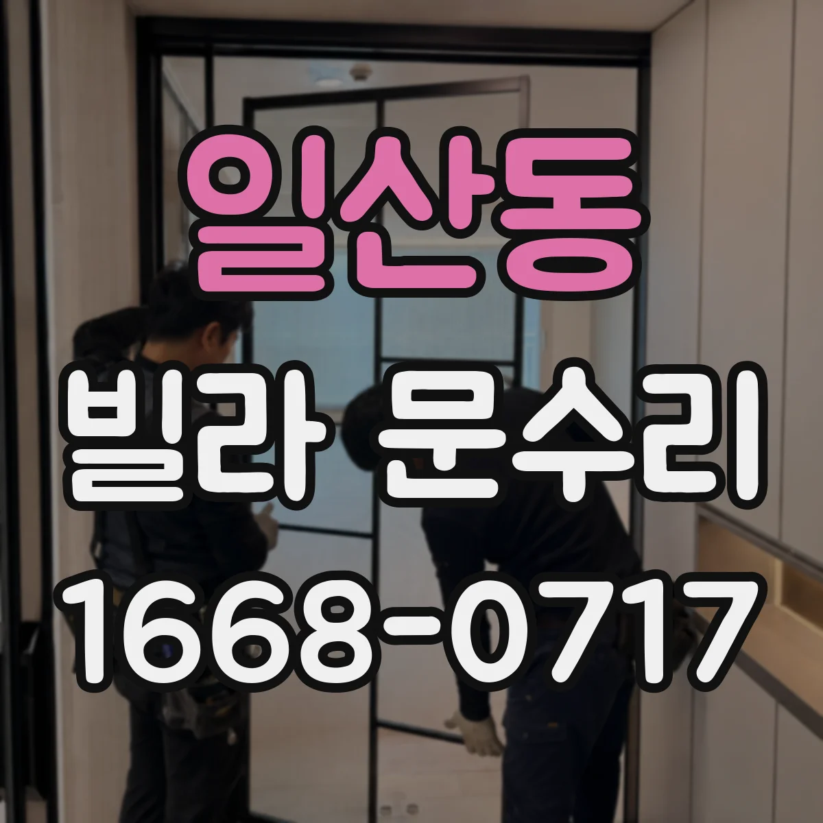 일산동 빌라 문수리