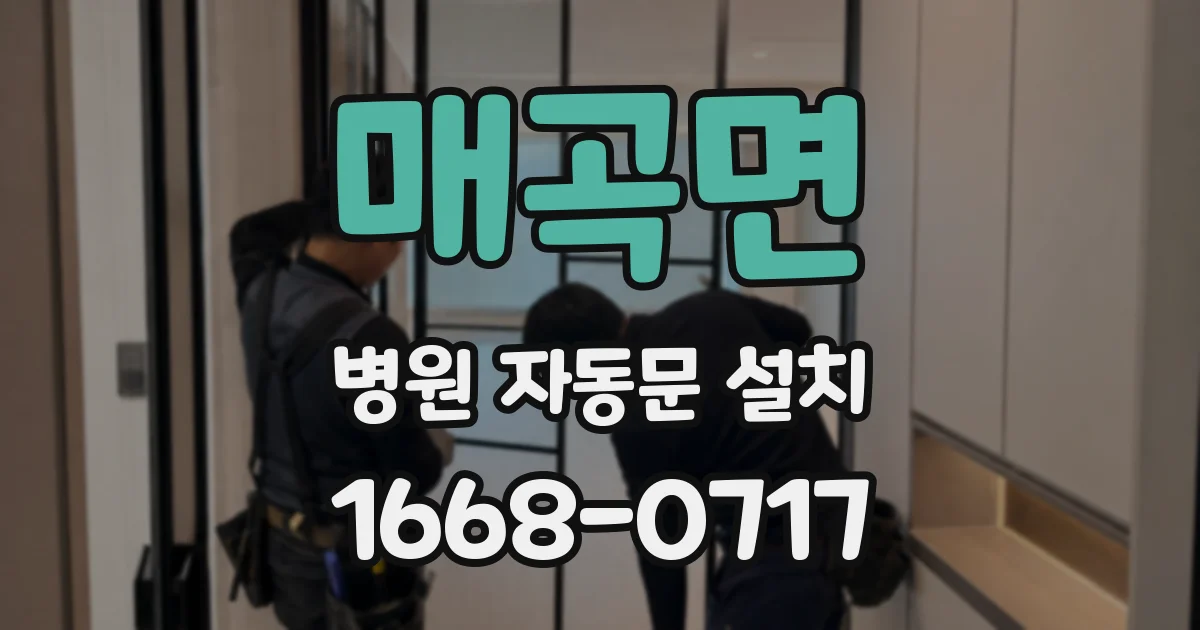 매곡면 병원 자동문 설치