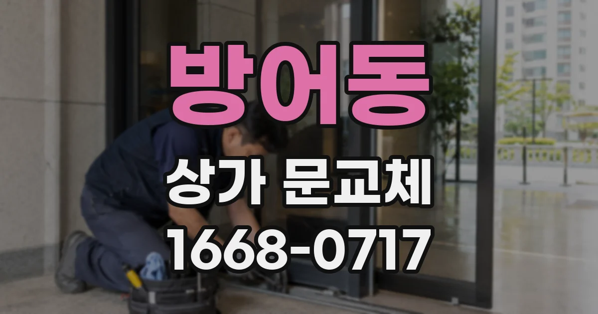 방어동 상가 문교체