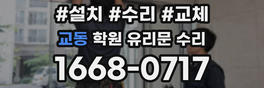 교동 학원 유리문 수리