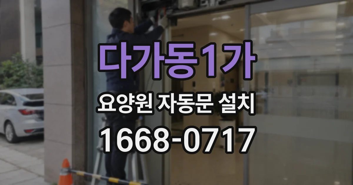 다가동1가 요양원 자동문 설치