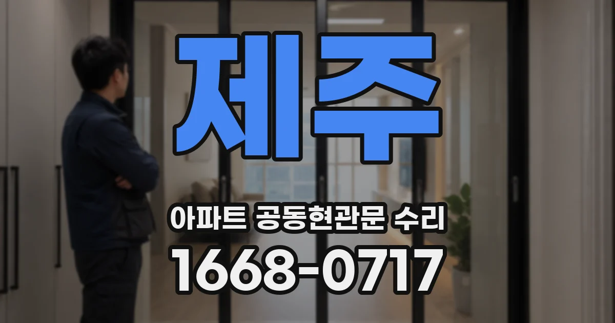 제주 아파트 공동현관문 수리