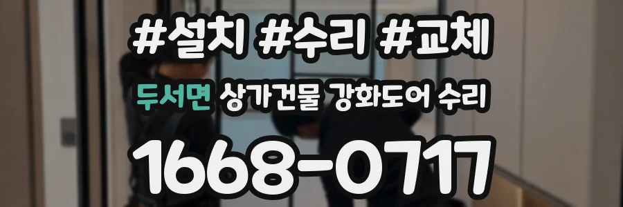 두서면 상가건물 강화도어 수리