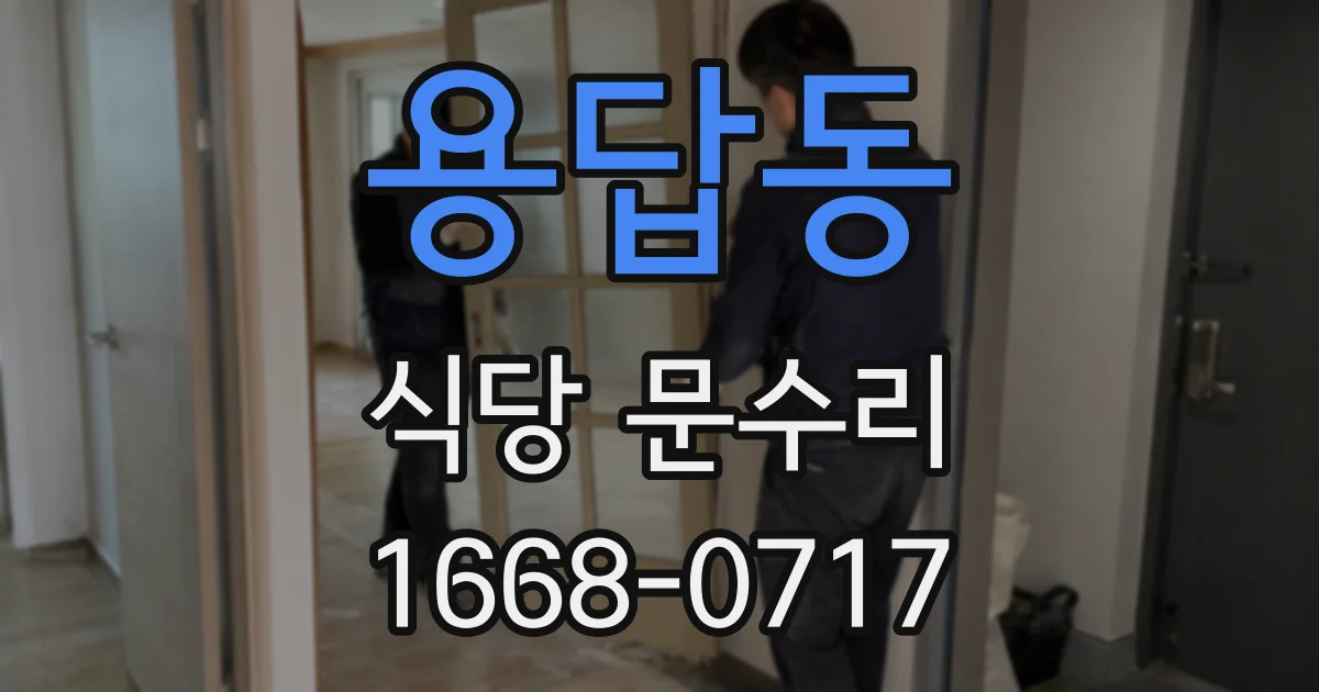용답동 식당 문수리