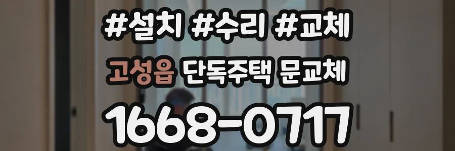 고성읍 단독주택 문교체