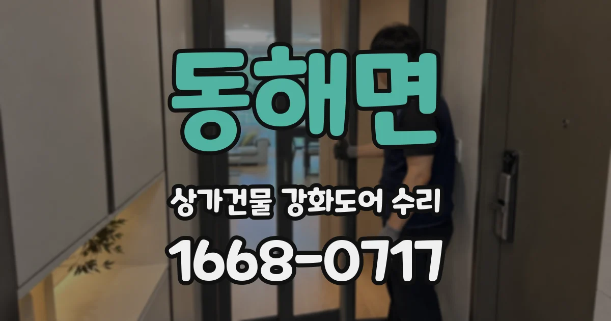 동해면 상가건물 강화도어 수리