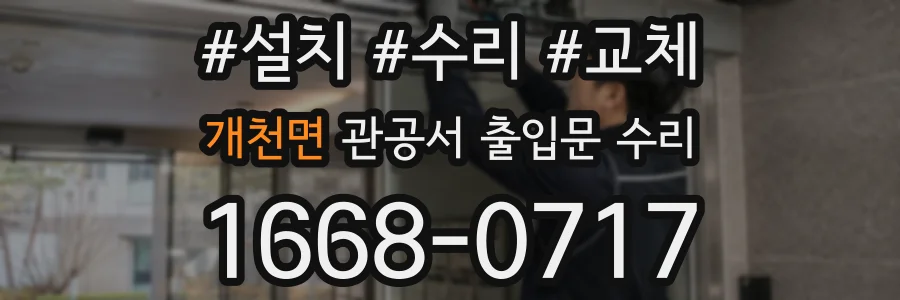 개천면 관공서 출입문 수리