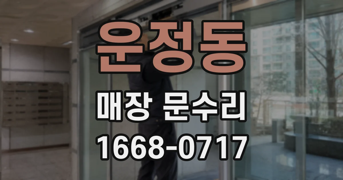 운정동 매장 문수리