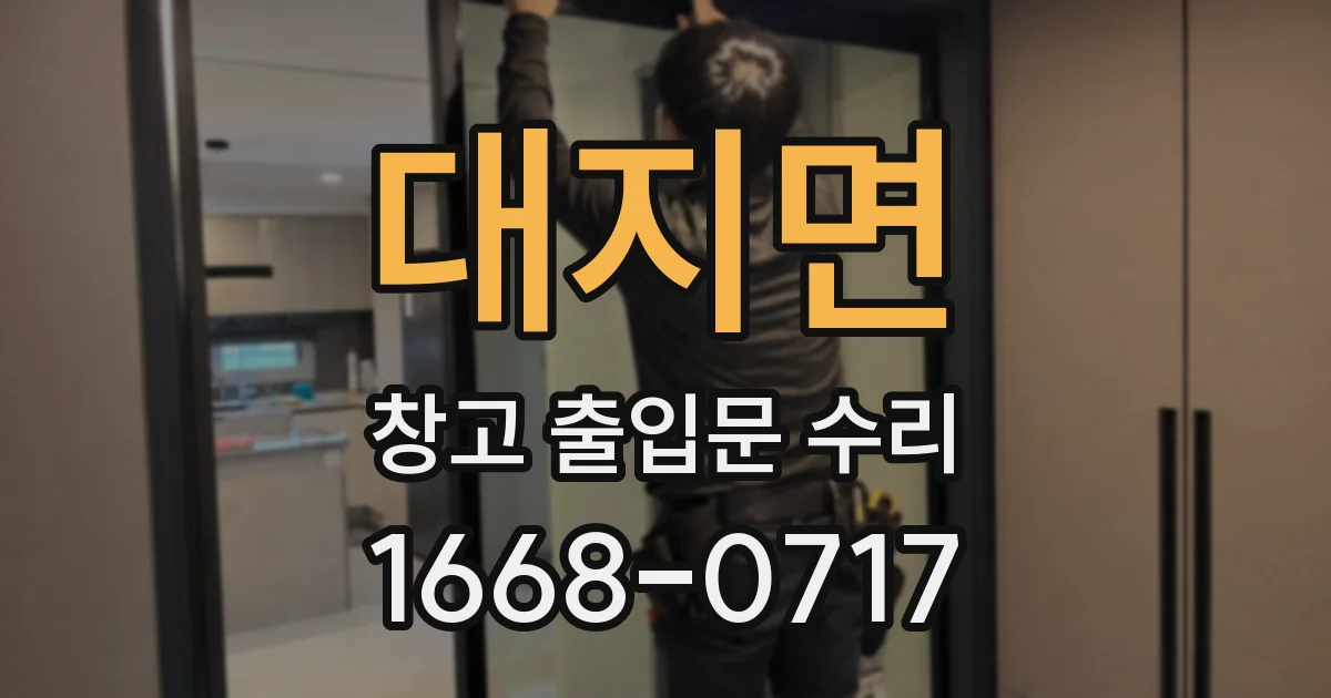 대지면 창고 출입문 수리