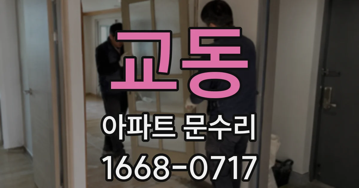 교동 아파트 문수리
